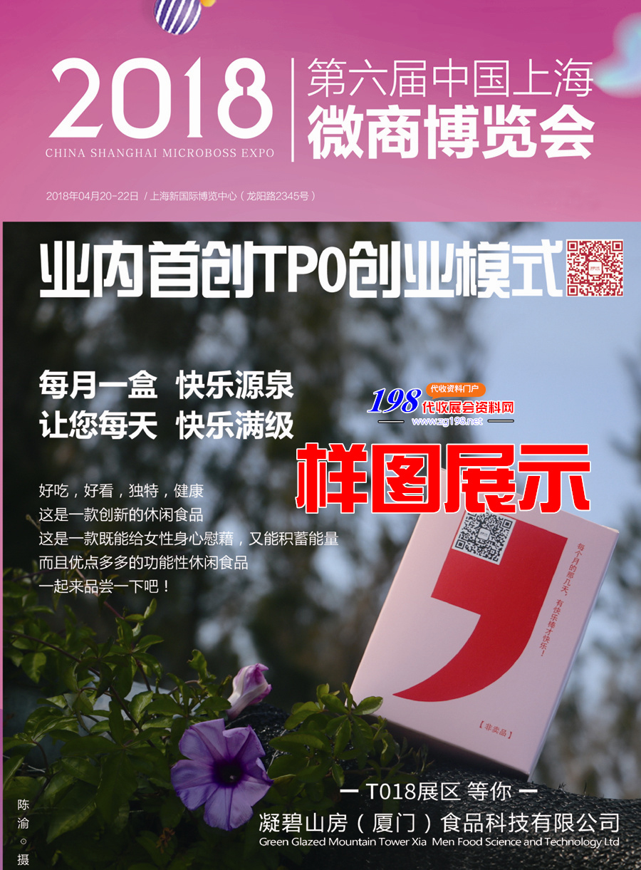 2018第六届中国上海微商博览会展会会刊资料下载