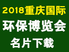 2018重庆国际环保博览会名片下载