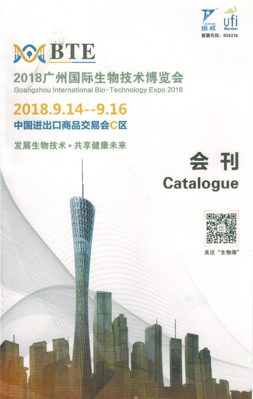 2018广州国际生物技术博览会会刊