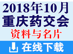 2018年10月重庆药交会保健品交易会招商画册资料与名片下载