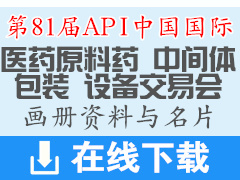 2018南京第81届API中国国际医药原料药中间体包装设备交易会企业画册资料与名片下载
