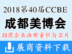 2018第40届CCBE成都美博会｜美容博览会参展企业画册资料与名片下载
