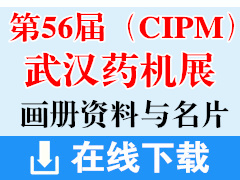 2018武汉第56届（CIPM）药机展、中国国际制药机械博览会画册资料名片下载