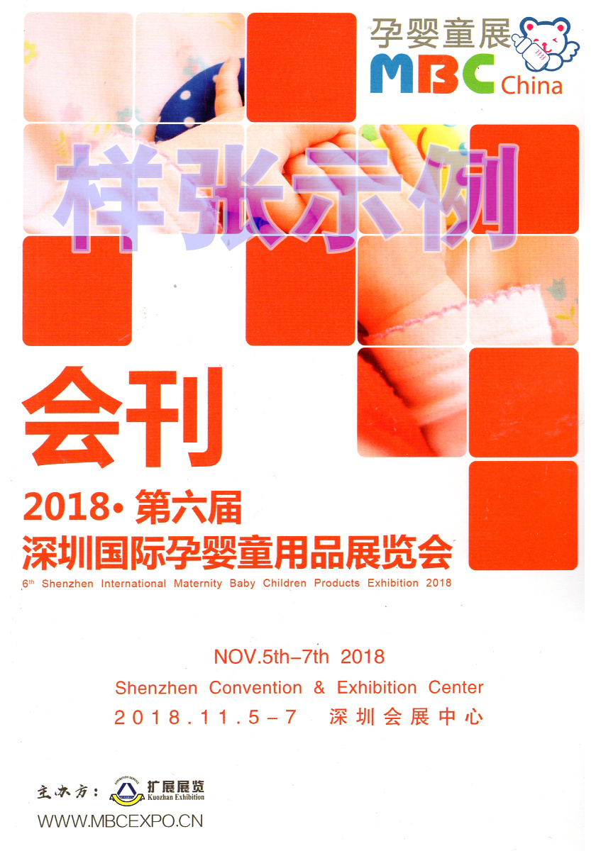 2018年11月5日深圳第六届孕婴童展会刊