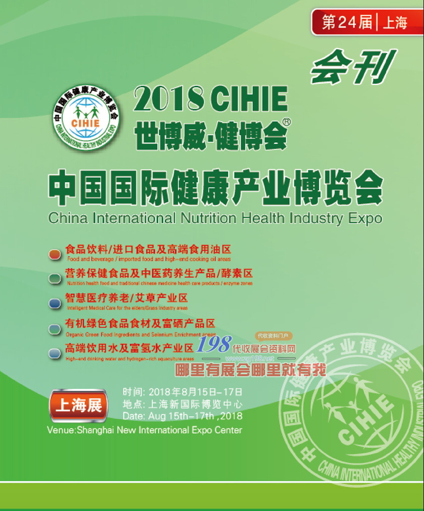 2018上海中国国际健康产业博览会会刊