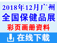2018广州全国保健品展彩页画册资料下载 广州药交会资料