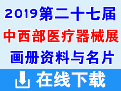 2019第二十七届中西部（重庆）医疗器械展览会画册资料与名片下载