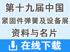 2019重庆第十九届中国紧固件弹簧及设备展览会画册资料与名片下载