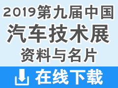 2019重庆第九届中国汽车技术展画册资料与名片下载