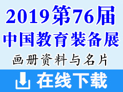 2019重庆第76届中国教育装备展画册资料、名片、会刊资料下载