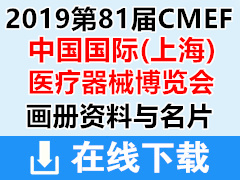 2019上海第81届(CMEF)中国国际医疗器械展彩页画册与名片 CMEF医博会
