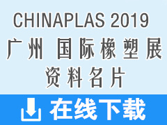 2019广州CHINAPLAS第三十三届中国国际塑料橡胶工业展展商名片440张 橡塑展