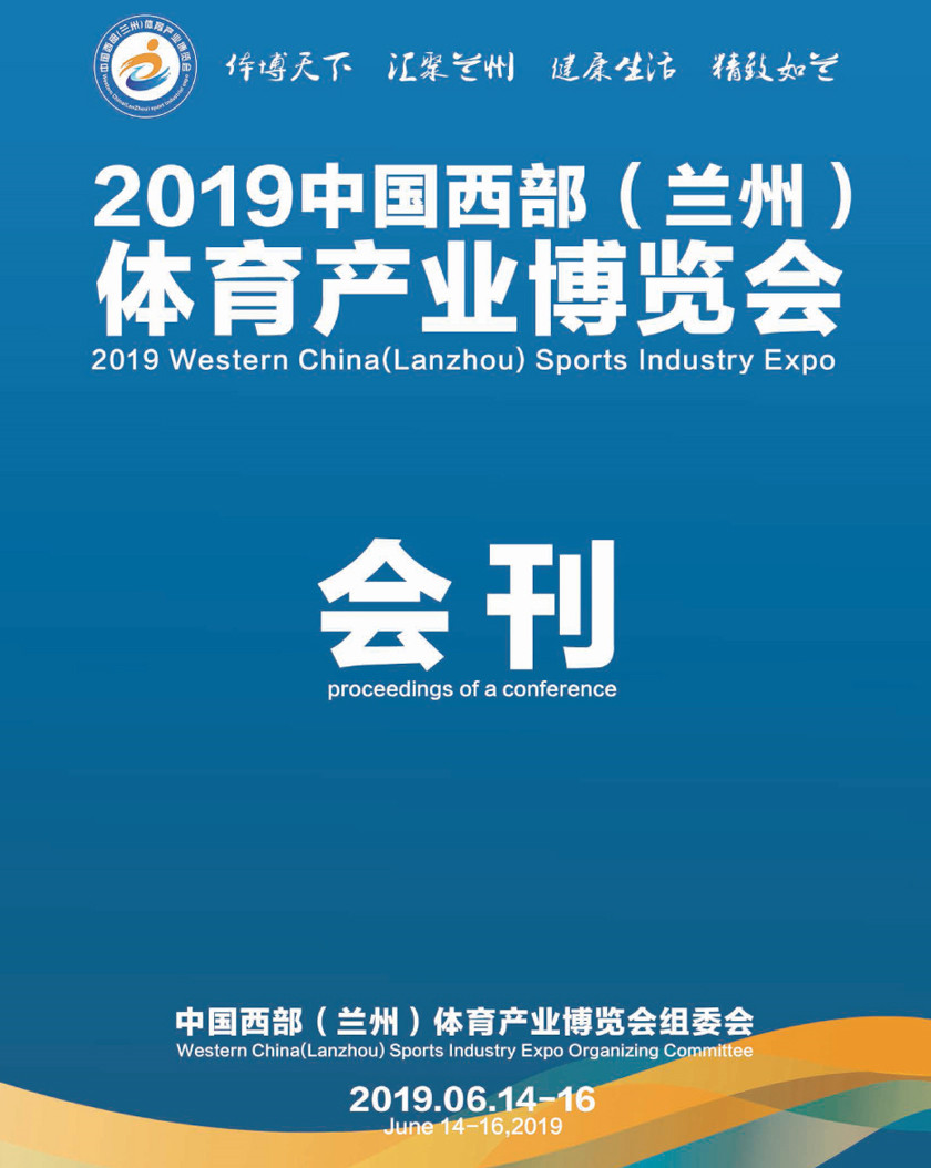 2019年6月中国西部（兰州）体育产业博览会