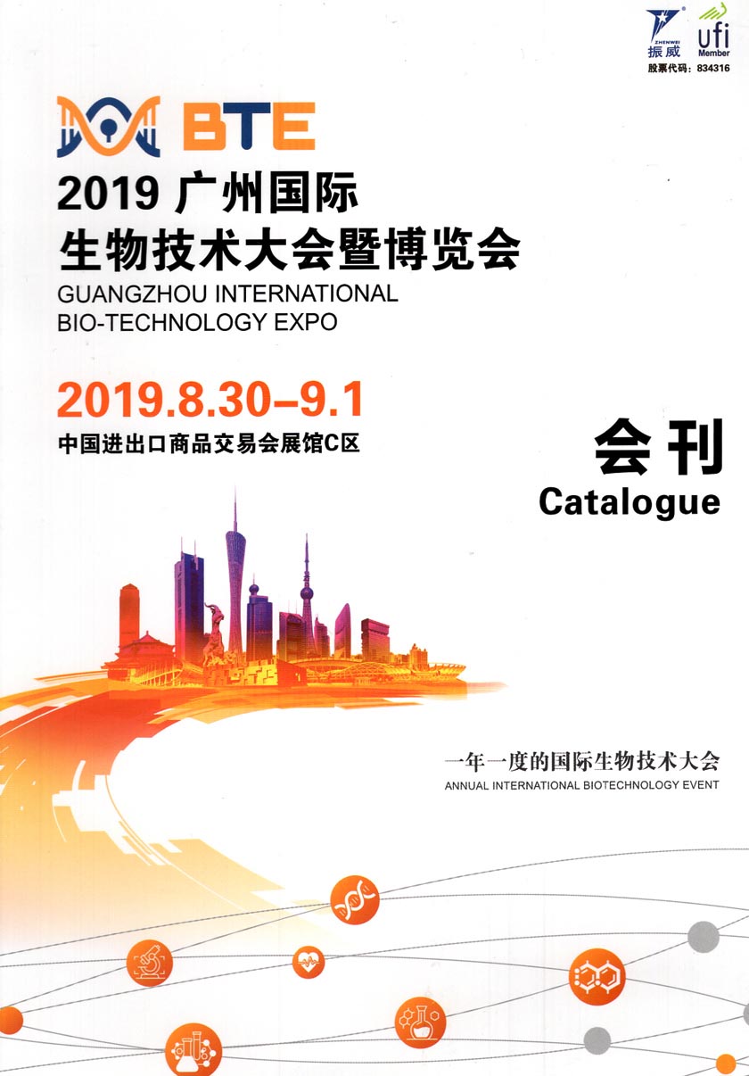 2019 BTE广州国际生物技术博览会会刊