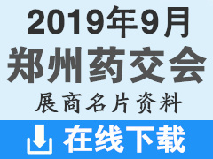 2019年9月郑州药交会、保健品展厂商名片资料下载