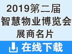 2019第二届中国（重庆）智慧物业博览会展商名片54张