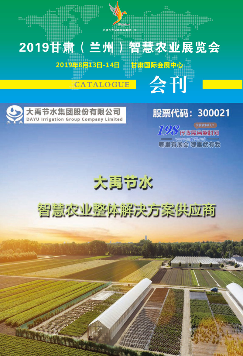 2019甘肃（兰州）智慧农业展览会会刊