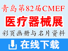 2019青岛第82届CMEF中国国际医疗器械展彩页画册与名片 CMEF医博会