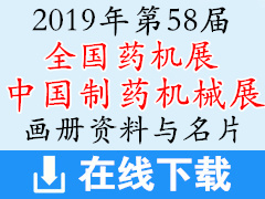 2019重庆CIPM第58届药机展—企业画册资料与展商名片下载