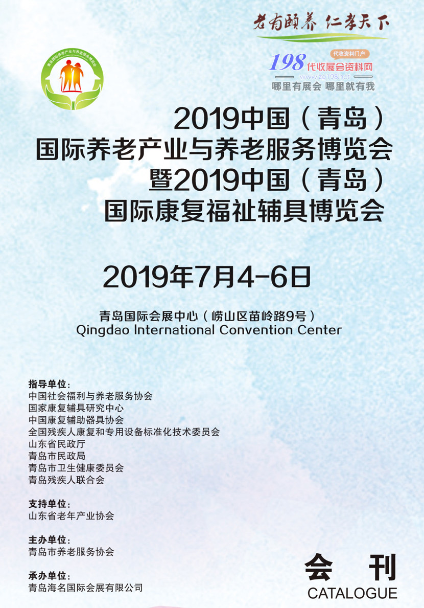 2019年7月青岛国际养老产业与养老服务博览会会刊-1