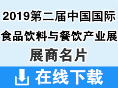 2019第二届中国重庆国际食品饮料与餐饮产业博览会—展商名片