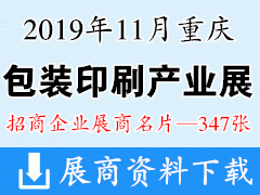 2019重庆国际包装印刷产业博览会展商名片【347张】