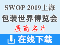 SWOP 2019上海包装世界博览会包装展—展商名片【260张】