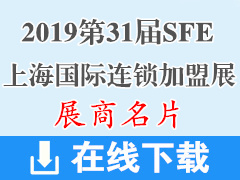 2019上海第31届SFE国际连锁加盟展览会展商名片【120张】