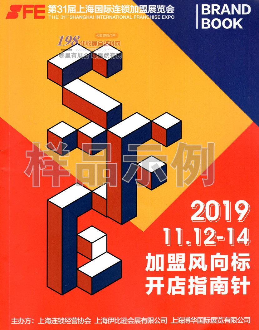 2019第31届SFE上海国际连锁加盟展览会—会刊