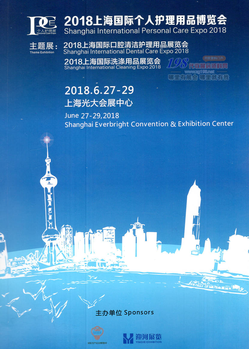 2018上海国际个人护理用品博览会会刊