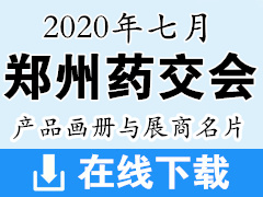 2020年7月郑州药交会产品画册资料与展商名片