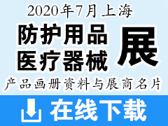 2020年7月上海国际医疗器械展、上海国际医用防疫用品展产品画册资料与展商名片