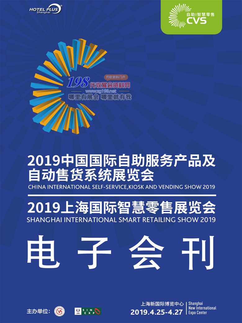 2019中国上海国际自助服务产品及自动售货系统展会刊