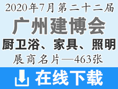 2020年7月广州建博会-厨卫浴、家具、照明等展商名片—463张、建筑装饰建材