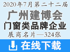 2020年7月广州建博会-门窗类企业展商名片—324张、建筑装饰建材