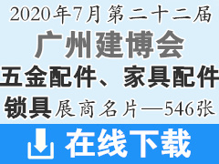 2020年7月广州建博会-五金配件、家具配件、智能锁具类企业展商名片—546张、建筑装饰建材