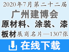 2020年7月广州建博会-原材料、涂装、漆、板材、木材、设备类企业展商名片1307张、建筑装饰建材