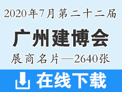2020年7月广州建博会 第二十二届广州建博会、建筑装饰建材展商名片资料—2640张