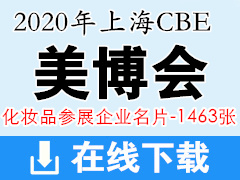 2020年上海美博会CBE-化妆品企业展商名片1463张、中国美容博览会