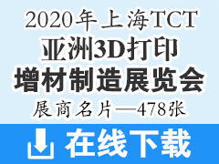 2020上海亚洲3D打印增材制造展览会TCT亚洲展企业展商名片—478张