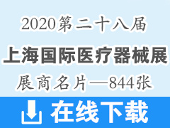 2020第二十八届上海国际医疗器械展—展商名片844张