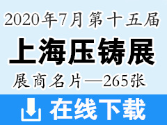 2020上海第十五届中国国际压铸展展商名片 机床