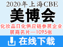 2020年上海美博会CBE-化妆品日化供应链  包材、原料、仪器设备企业展商名片1095张、中国美容博览会
