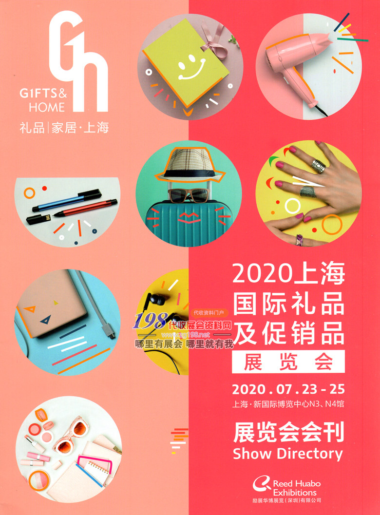 2020上海国际礼品及促销品展览会会刊