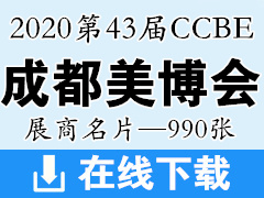 2020第43届CCBE成都美博会｜美容博览会展商名片—990张