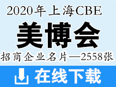2020年上海美博会CBE招商企业展商名片—2558张、中国美容博览会