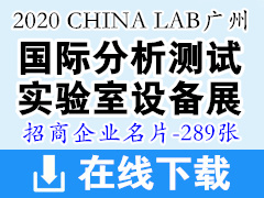 2020年7月CHINA LAB广州国际分析测试及实验室设备展览会暨技术研讨会展商名片