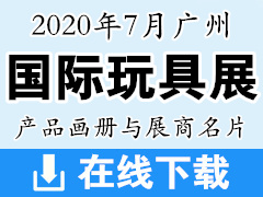 2020年7月广州国际玩具展产品画册资料与展商名片 广州玩具展