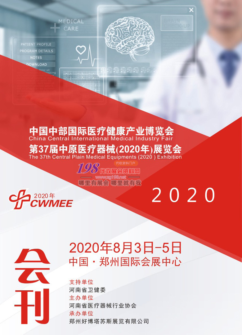 2020年8月郑州第37届中原国际医疗器械展会刊(1)