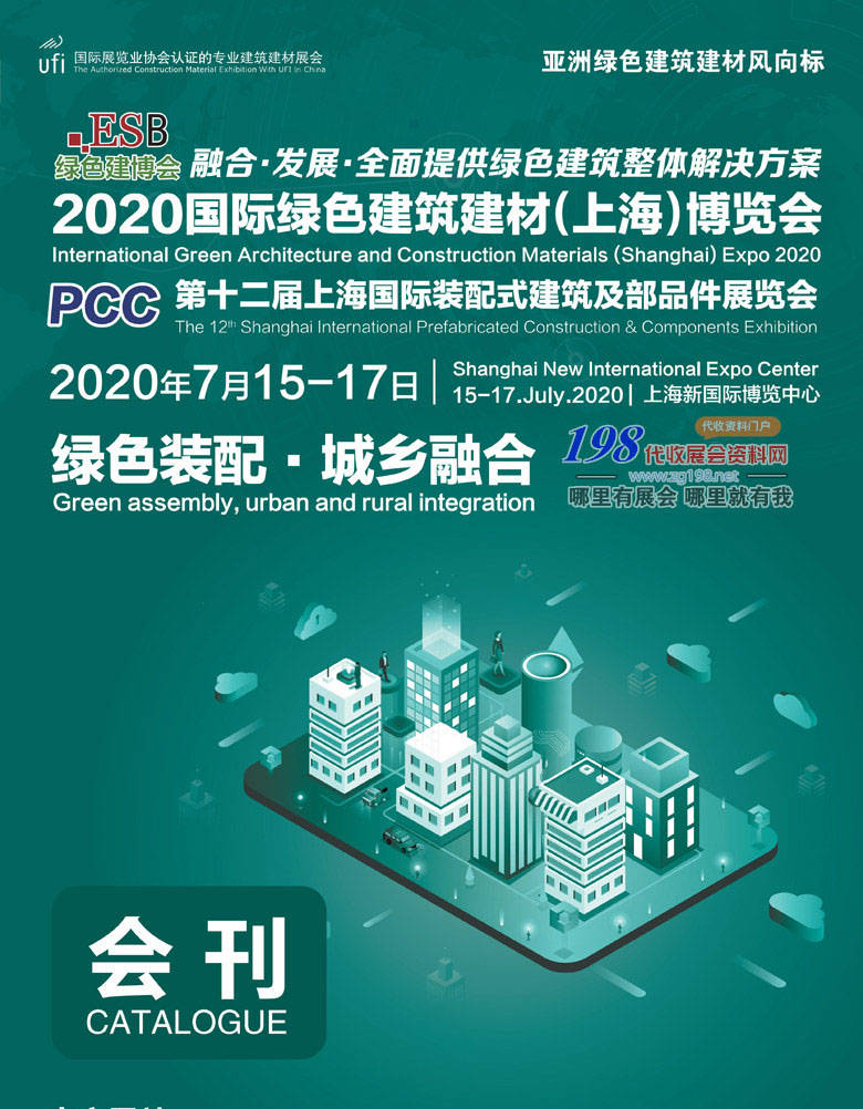 2020上海国际绿色建筑建材博览会会刊